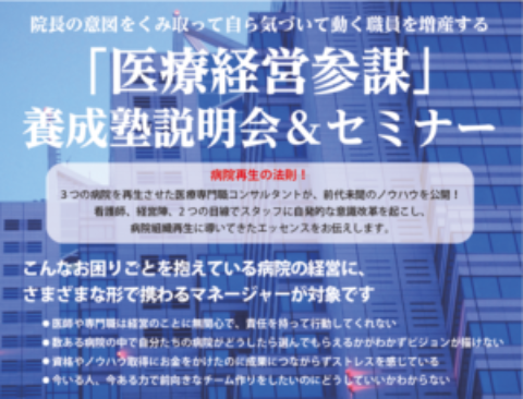 『医療経営参謀』養成塾説明会＆セミナーを開催します